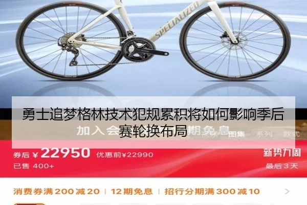 勇士追梦格林技术犯规累积将如何影响季后赛轮换布局