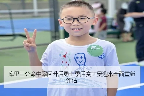 库里三分命中率回升后勇士季后赛前景迎来全面重新评估