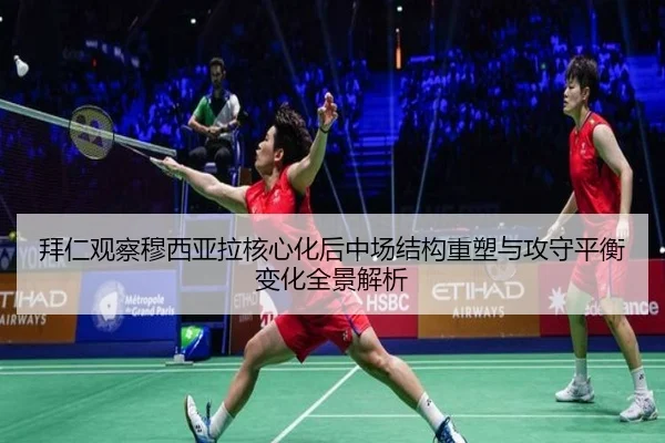 拜仁观察穆西亚拉核心化后中场结构重塑与攻守平衡变化全景解析