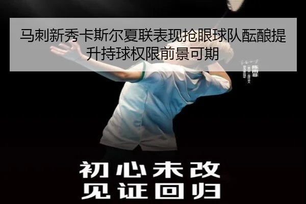 马刺新秀卡斯尔夏联表现抢眼球队酝酿提升持球权限前景可期