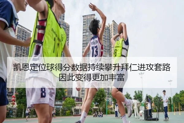 凯恩定位球得分数据持续攀升拜仁进攻套路因此变得更加丰富