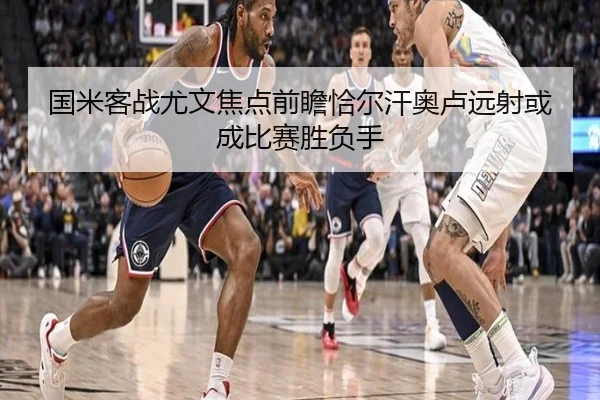 国米客战尤文焦点前瞻恰尔汗奥卢远射或成比赛胜负手